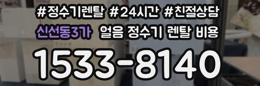 신선동3가 얼음 정수기 렌탈 비용