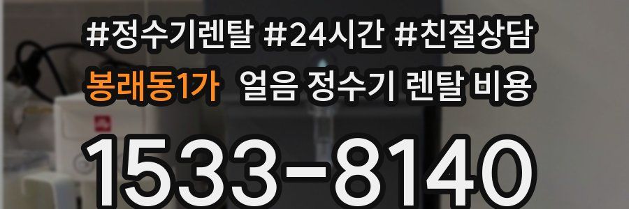 봉래동1가 얼음 정수기 렌탈 비용