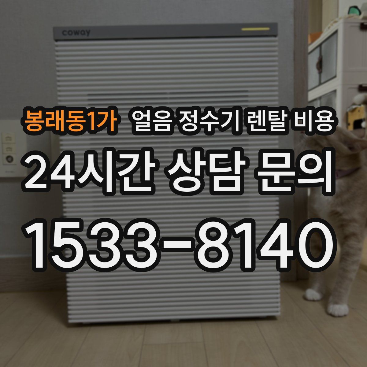 봉래동1가 얼음 정수기 렌탈 비용