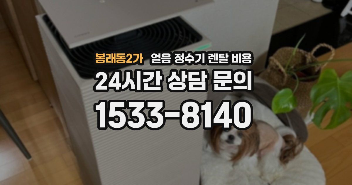 봉래동2가 얼음 정수기 렌탈 비용