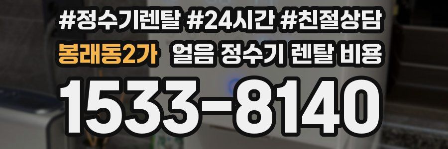 봉래동2가 얼음 정수기 렌탈 비용