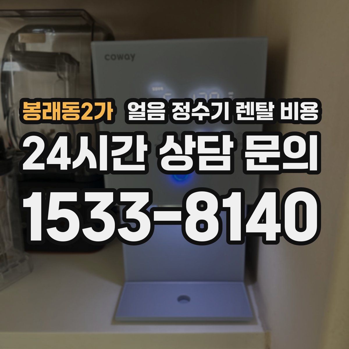 봉래동2가 얼음 정수기 렌탈 비용