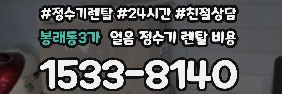 봉래동3가 얼음 정수기 렌탈 비용