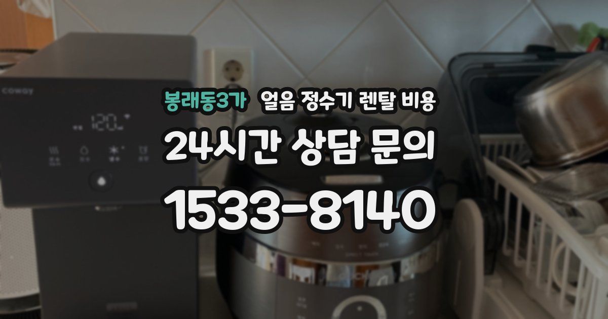 봉래동3가 얼음 정수기 렌탈 비용