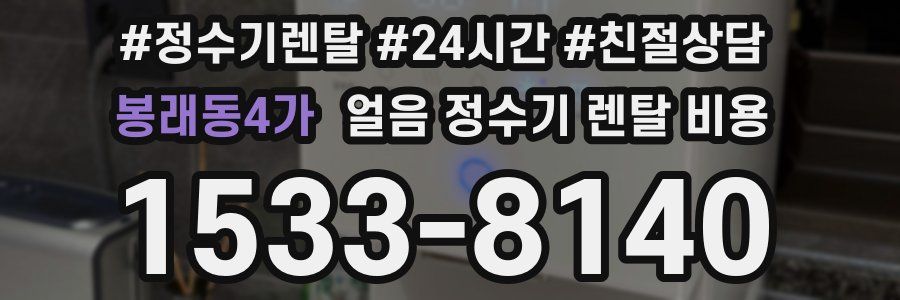 봉래동4가 얼음 정수기 렌탈 비용