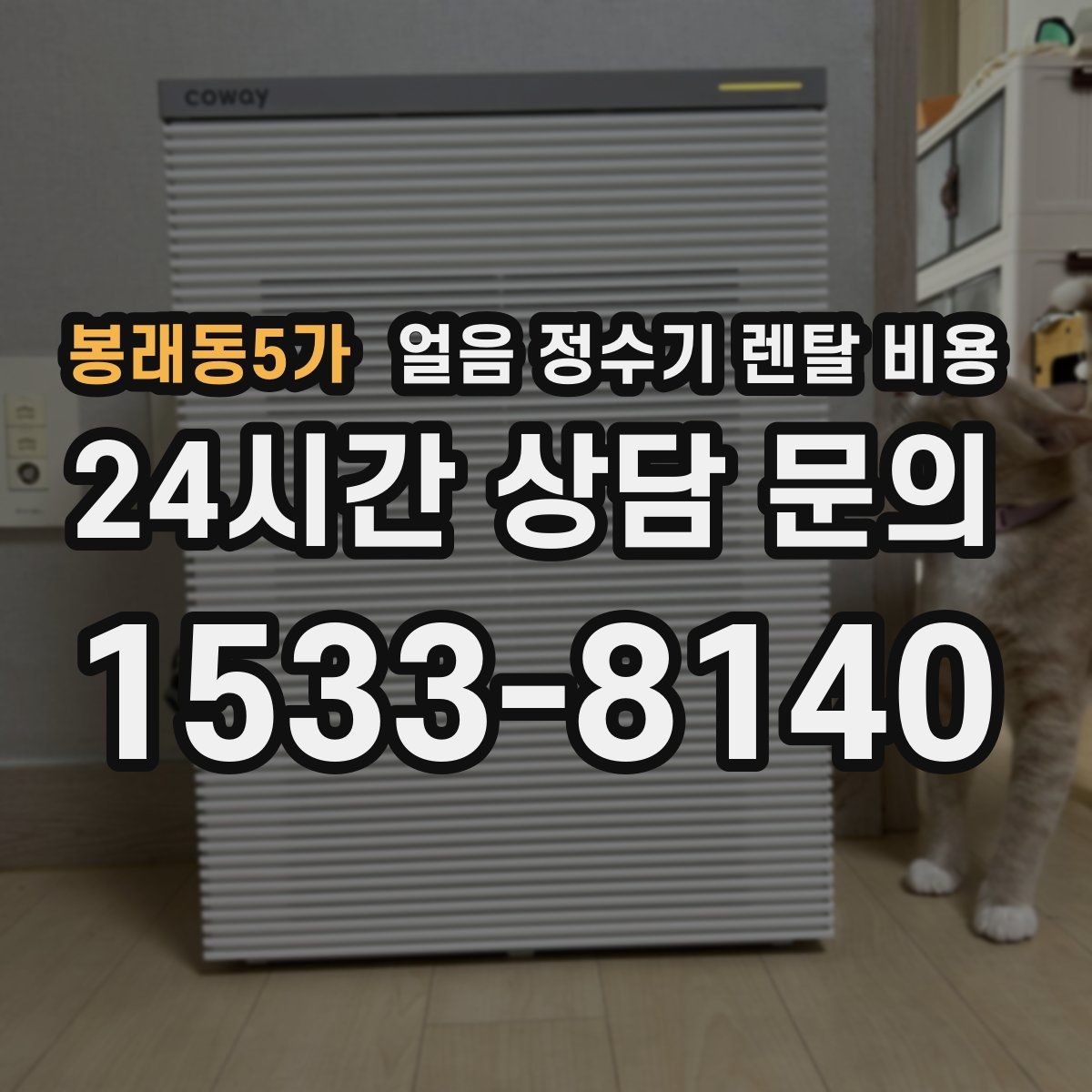 봉래동5가 얼음 정수기 렌탈 비용 프로모션 조건 제대로 보는 방법