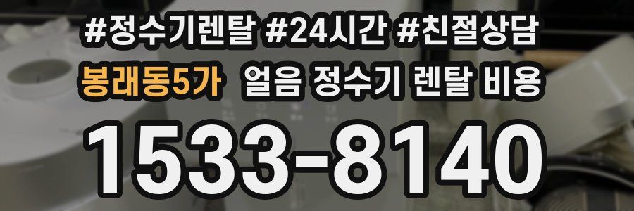 봉래동5가 얼음 정수기 렌탈 비용