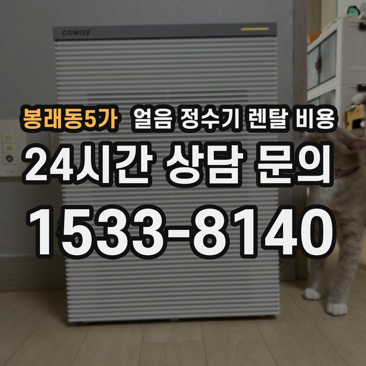 봉래동5가 얼음 정수기 렌탈 비용