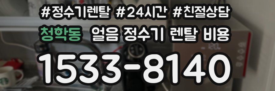 청학동 얼음 정수기 렌탈 비용
