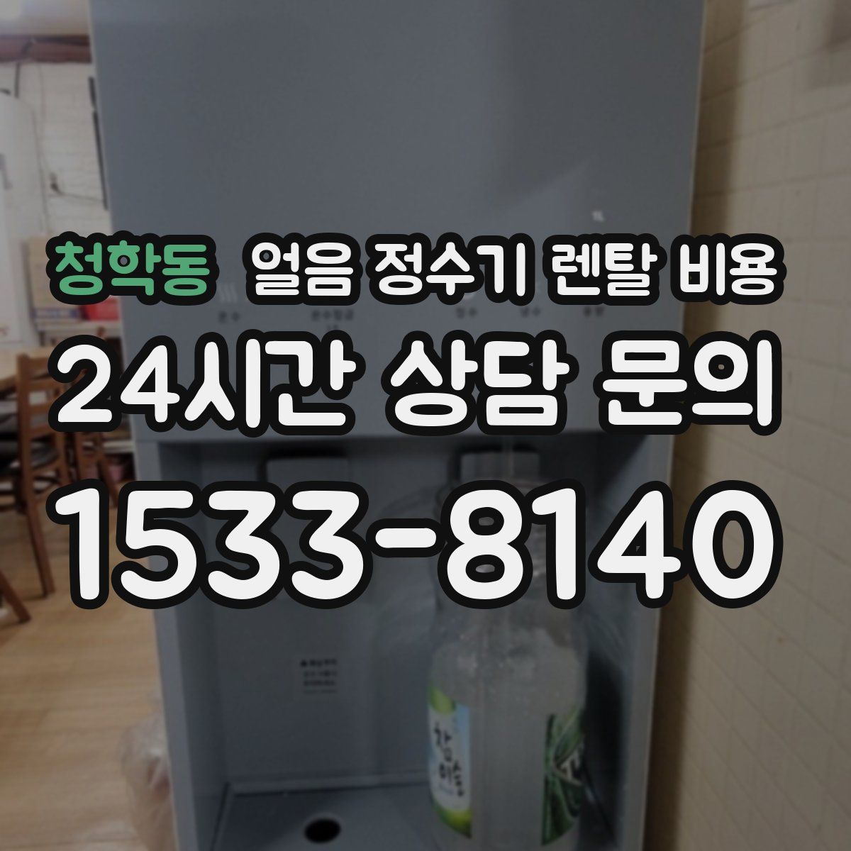 청학동 얼음 정수기 렌탈 비용