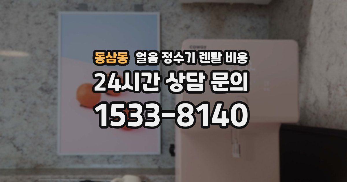 동삼동 얼음 정수기 렌탈 비용