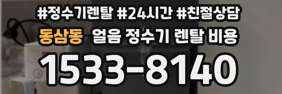 동삼동 얼음 정수기 렌탈 비용