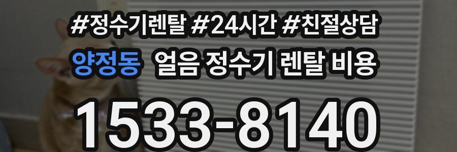 양정동 얼음 정수기 렌탈 비용