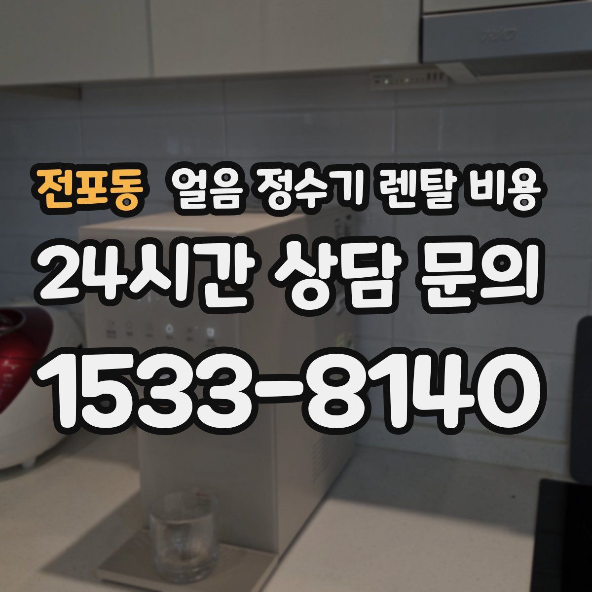 전포동 얼음 정수기 렌탈 비용