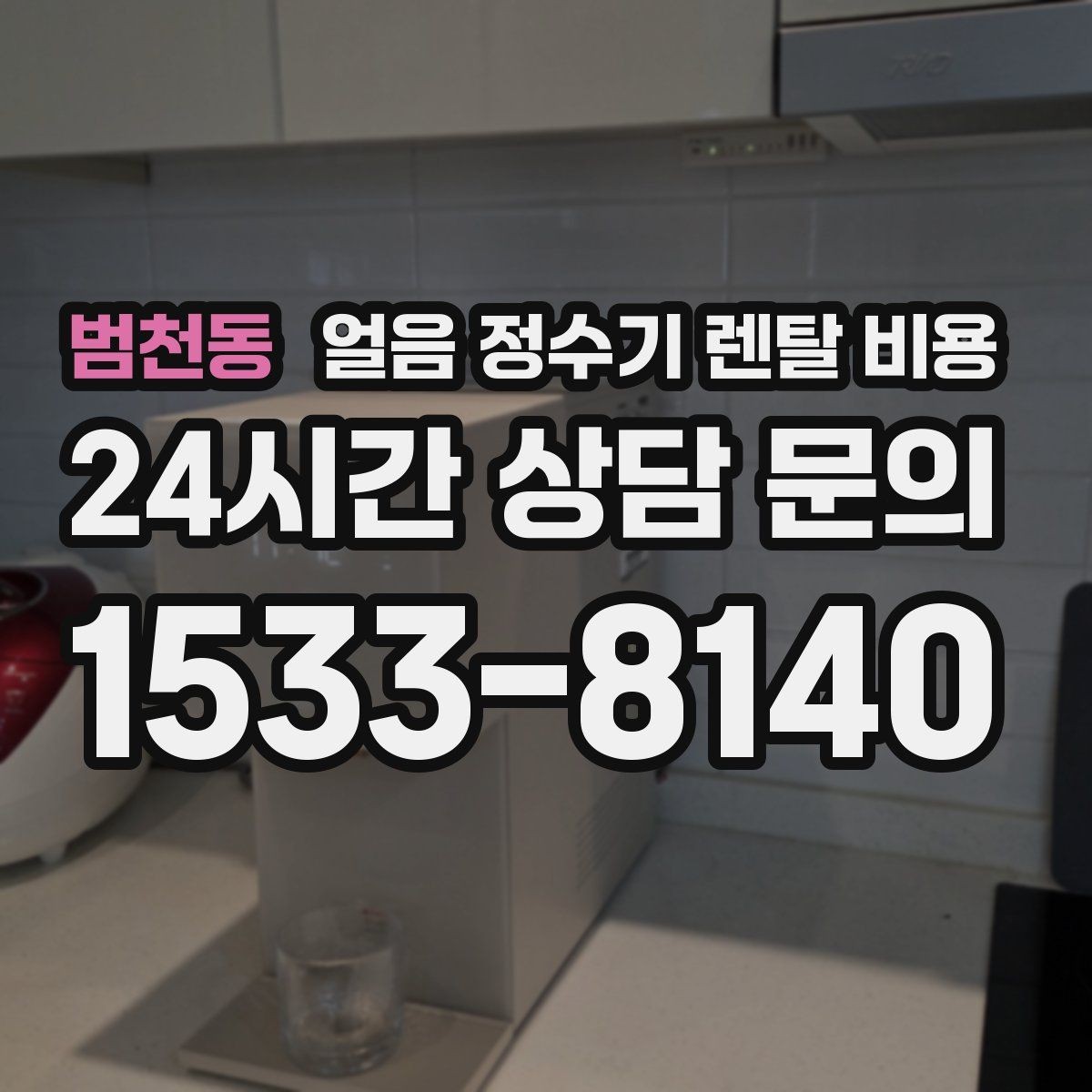 범천동 얼음 정수기 렌탈 비용 최저가보다 중요한 기준