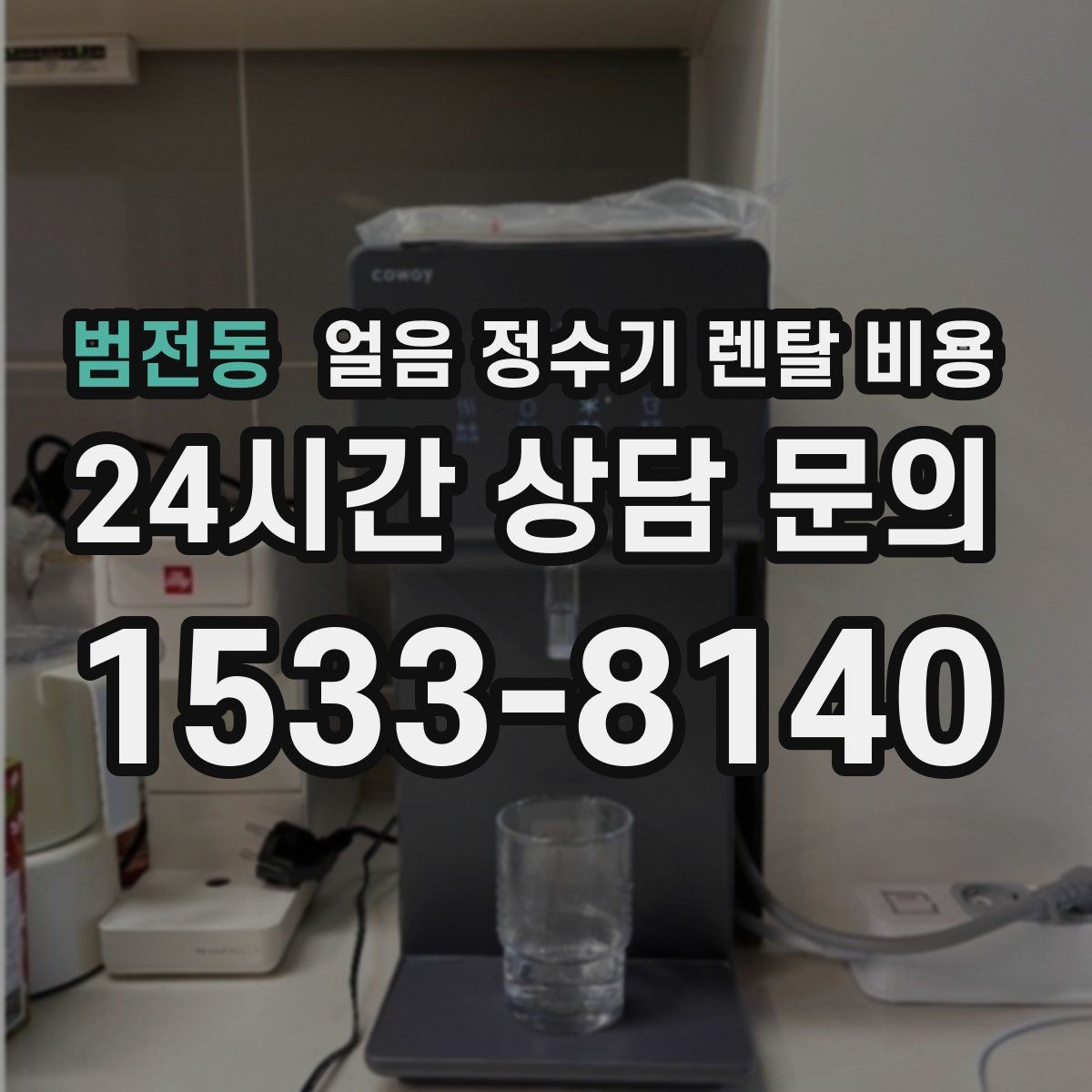범전동 얼음 정수기 렌탈 비용