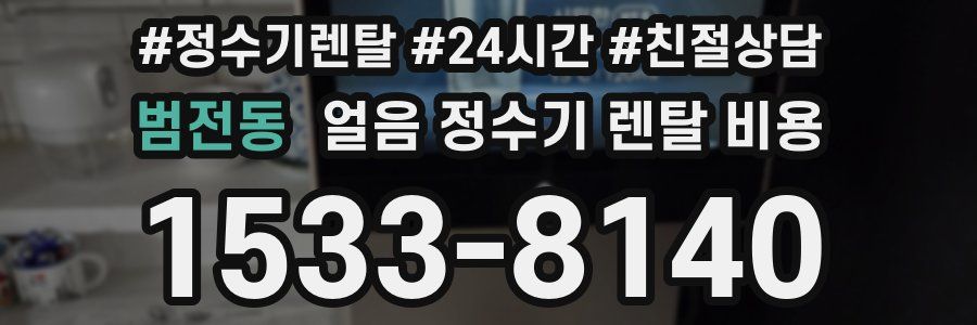 범전동 얼음 정수기 렌탈 비용