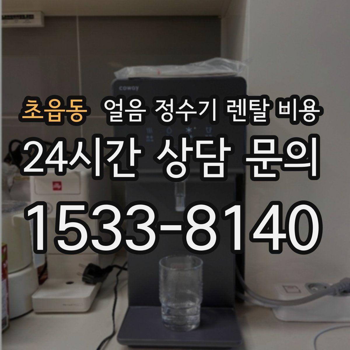 초읍동 얼음 정수기 렌탈 비용 첫 달 비용이 다른 이유