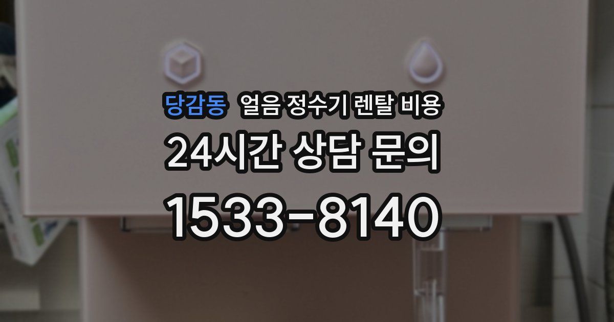 당감동 얼음 정수기 렌탈 비용