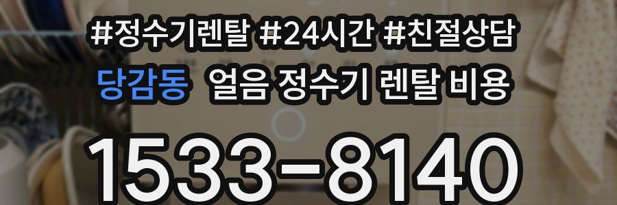 당감동 얼음 정수기 렌탈 비용