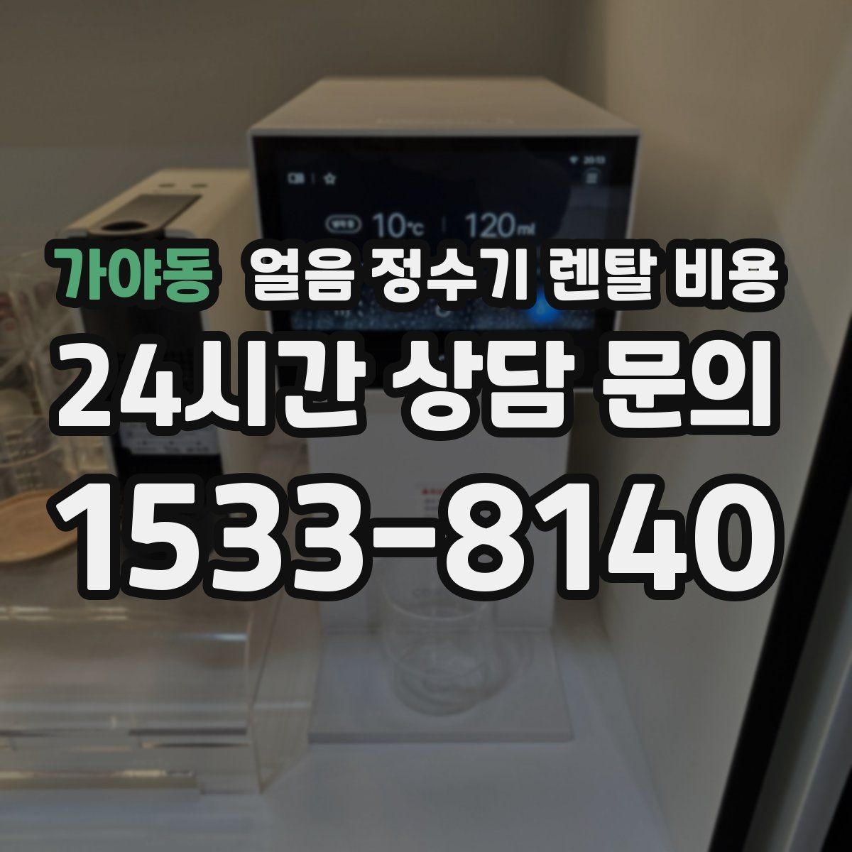 가야동 얼음 정수기 렌탈 비용 월초 설치와 월말 설치 차이