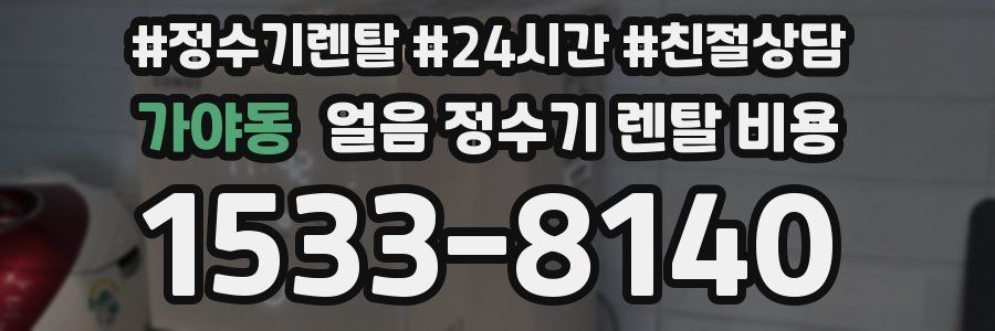 가야동 얼음 정수기 렌탈 비용