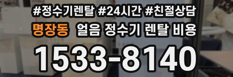 명장동 얼음 정수기 렌탈 비용