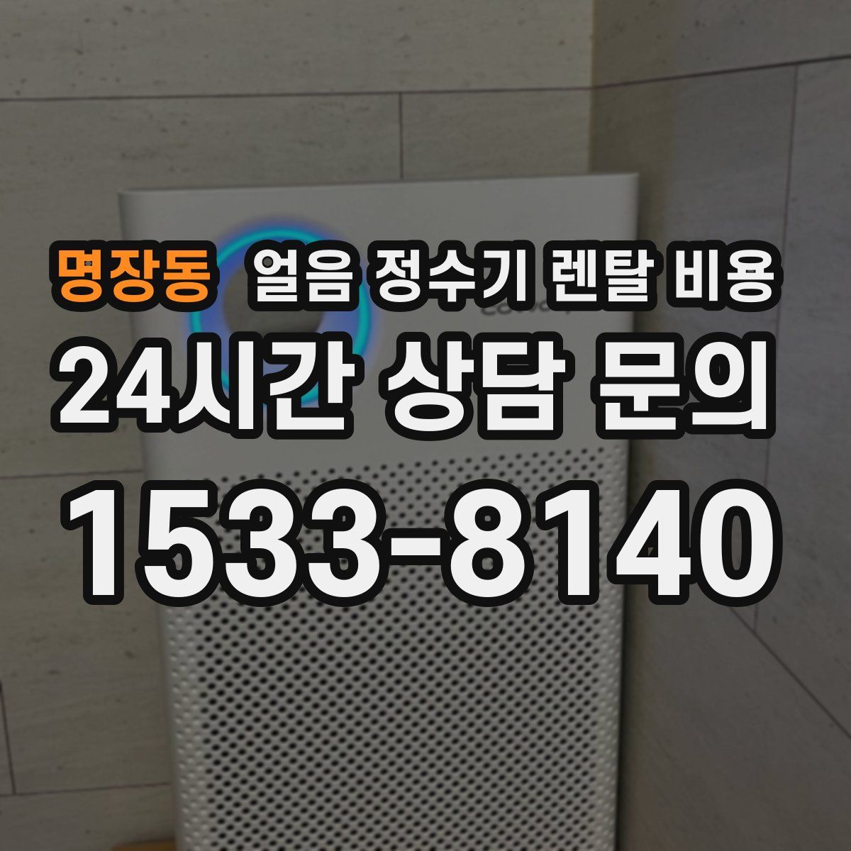 명장동 얼음 정수기 렌탈 비용