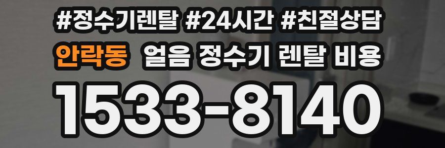 안락동 얼음 정수기 렌탈 비용