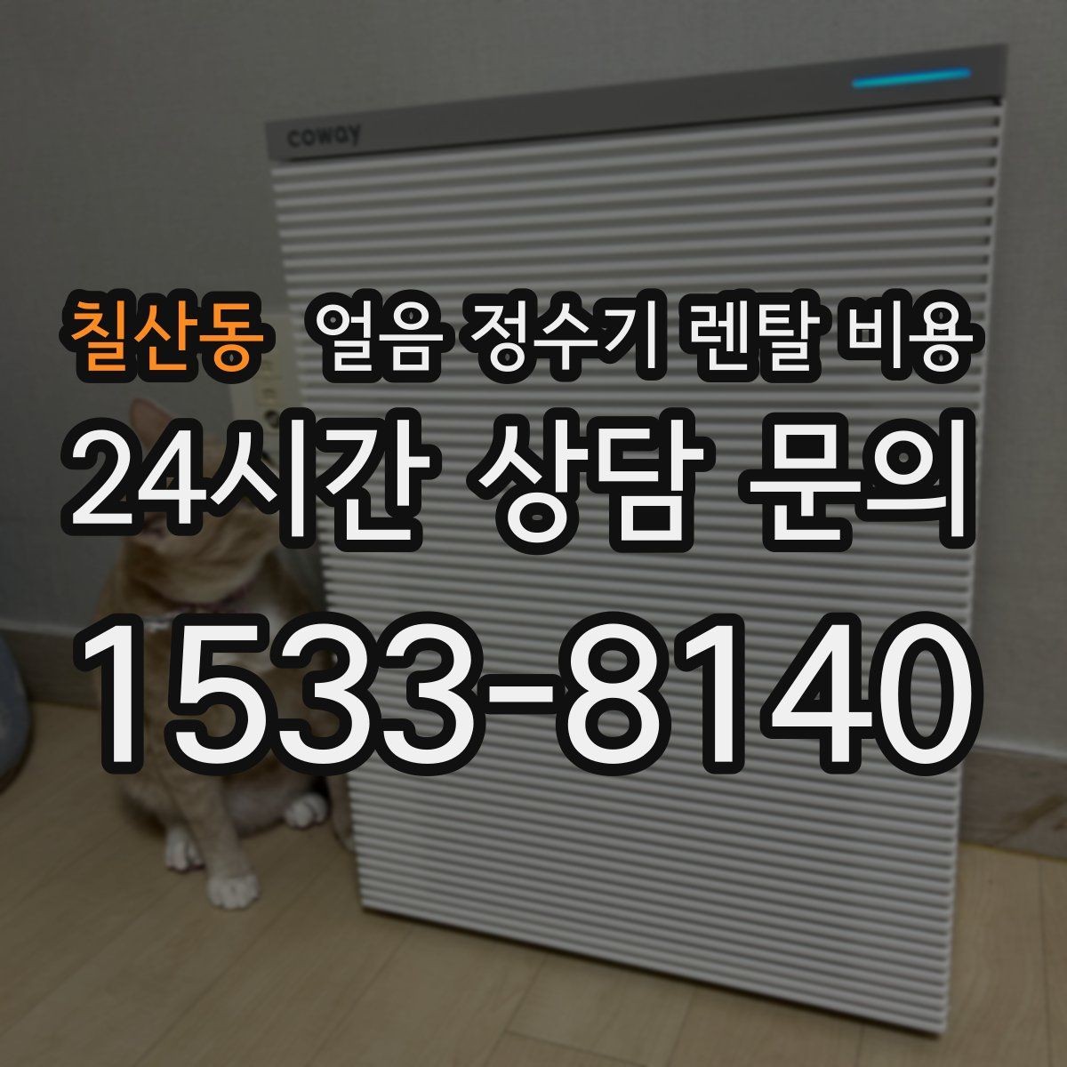 칠산동 얼음 정수기 렌탈 비용 사용 패턴에 맞춰 고르는 방법