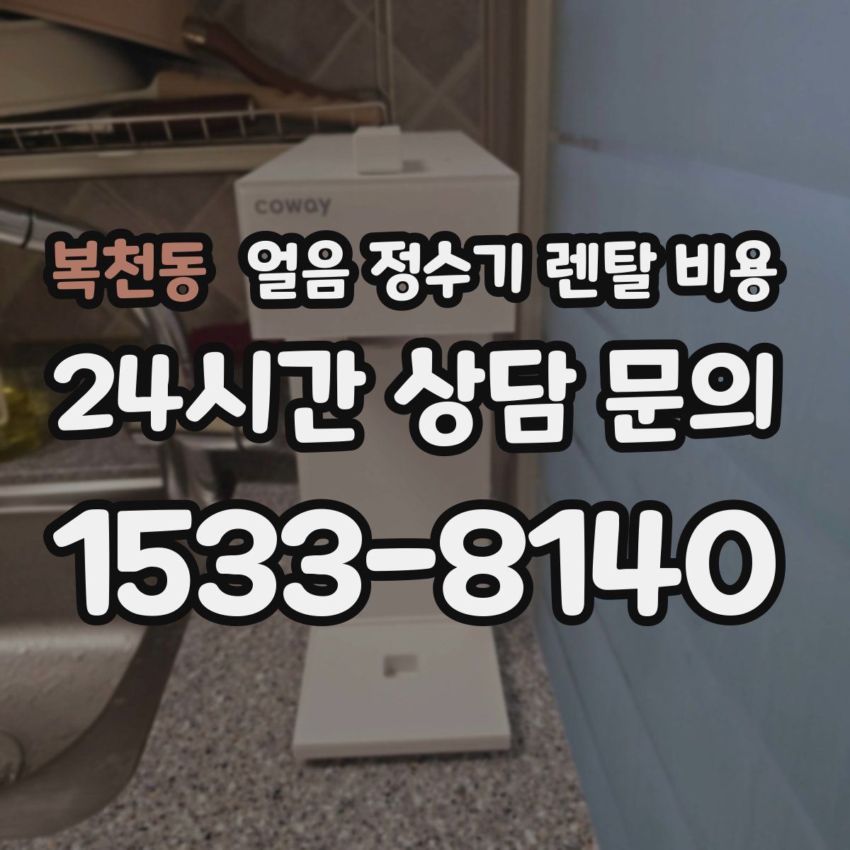 복천동 얼음 정수기 렌탈 비용