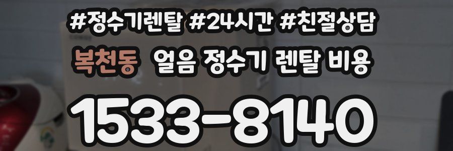 복천동 얼음 정수기 렌탈 비용
