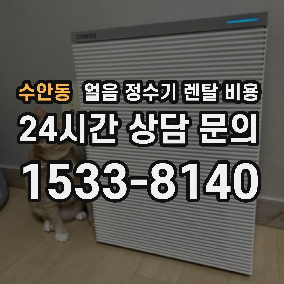 수안동 얼음 정수기 렌탈 비용 선택 기준을 단순화하는 방법