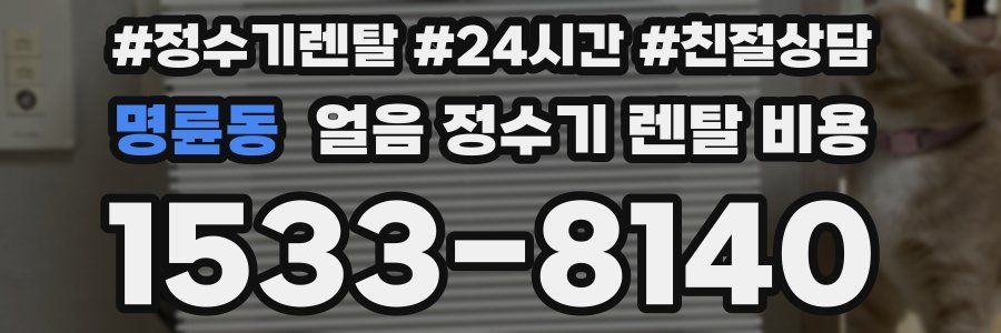 명륜동 얼음 정수기 렌탈 비용