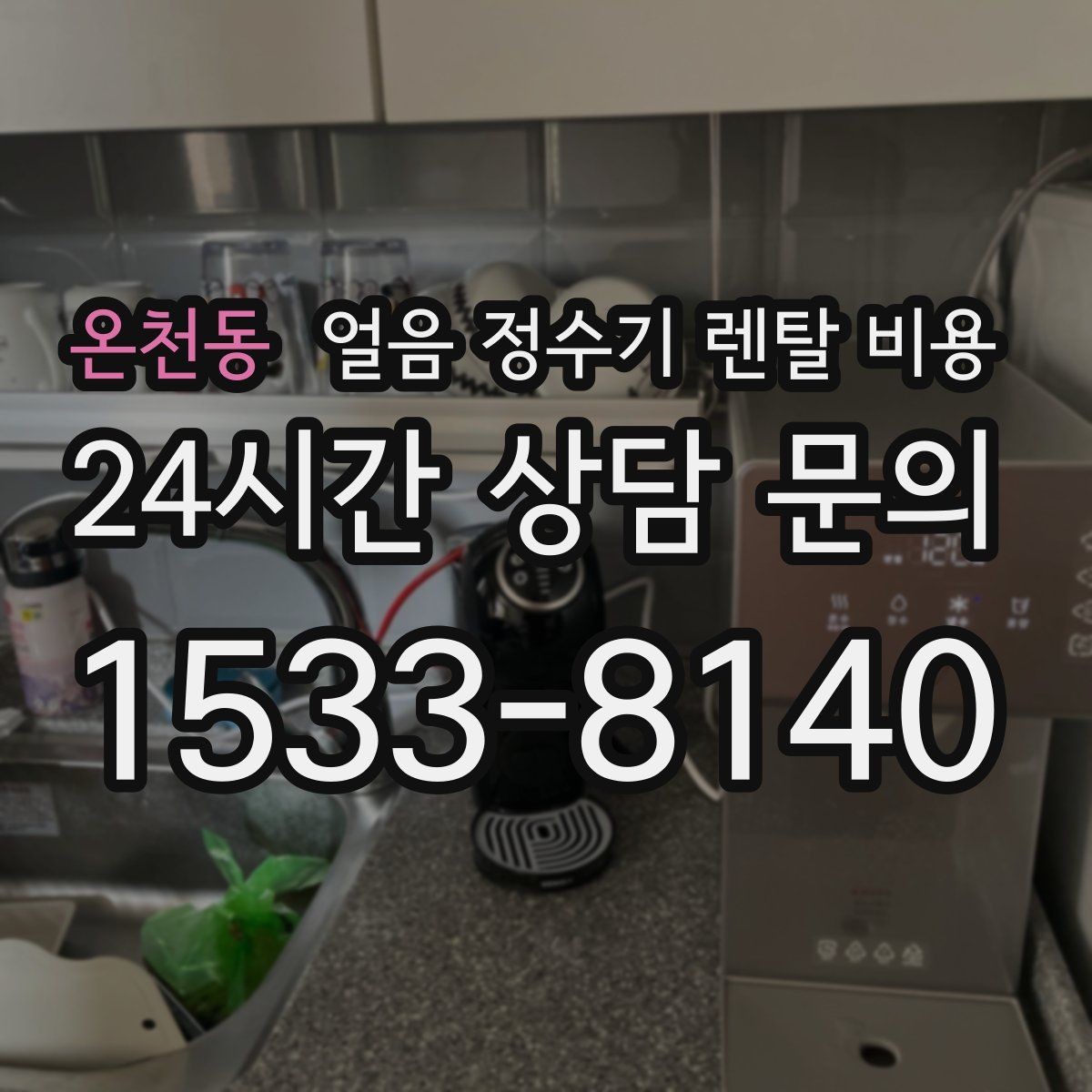 온천동 얼음 정수기 렌탈 비용 공간에 맞는 제품 선택 기준