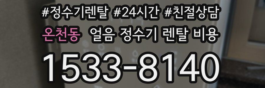 온천동 얼음 정수기 렌탈 비용