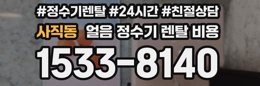 사직동 얼음 정수기 렌탈 비용