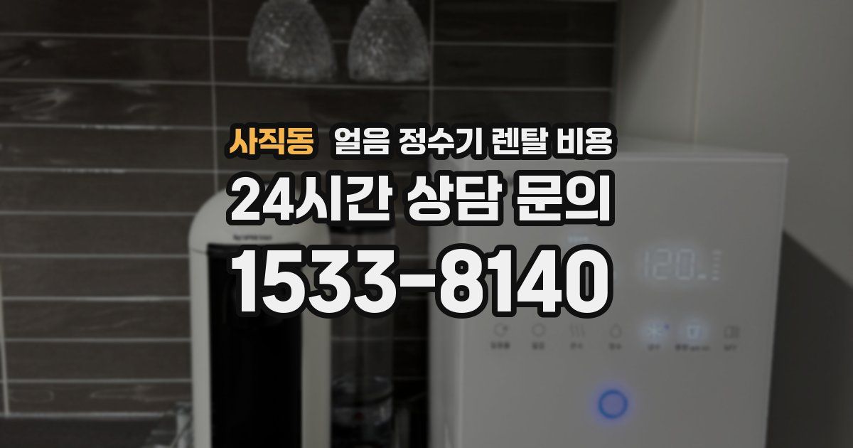 사직동 얼음 정수기 렌탈 비용