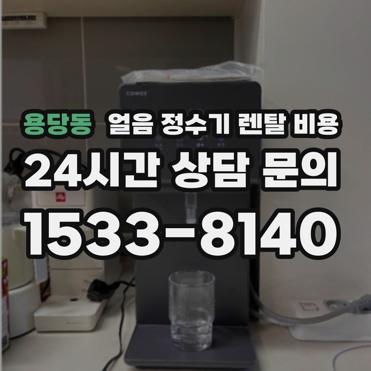 용당동 얼음 정수기 렌탈 비용