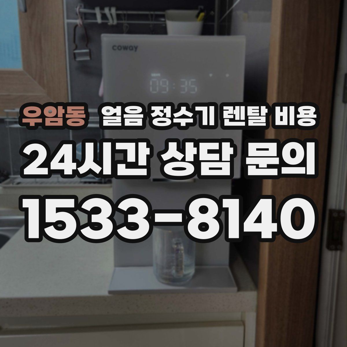 우암동 얼음 정수기 렌탈 비용 월 요금이 다른 이유 쉽게 정리