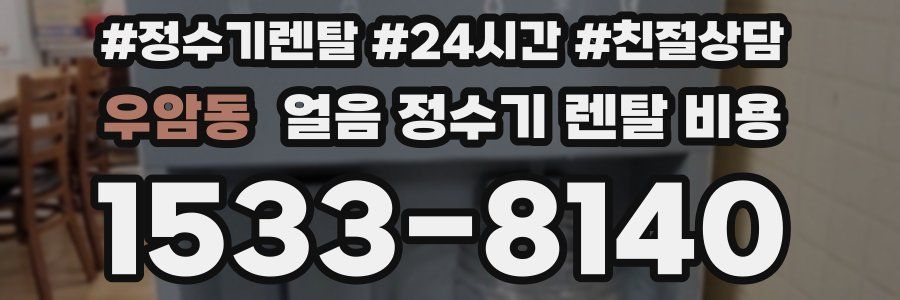 우암동 얼음 정수기 렌탈 비용