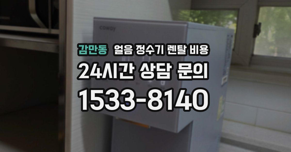 감만동 얼음 정수기 렌탈 비용