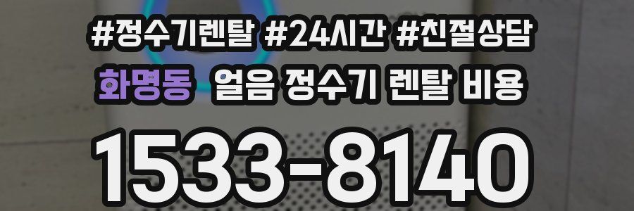 화명동 얼음 정수기 렌탈 비용