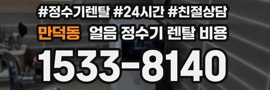 만덕동 얼음 정수기 렌탈 비용