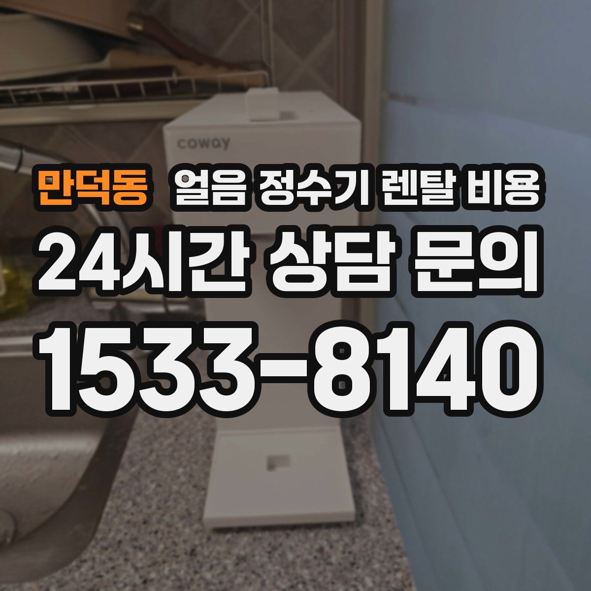 만덕동 얼음 정수기 렌탈 비용