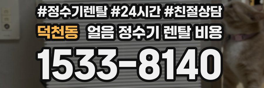 덕천동 얼음 정수기 렌탈 비용