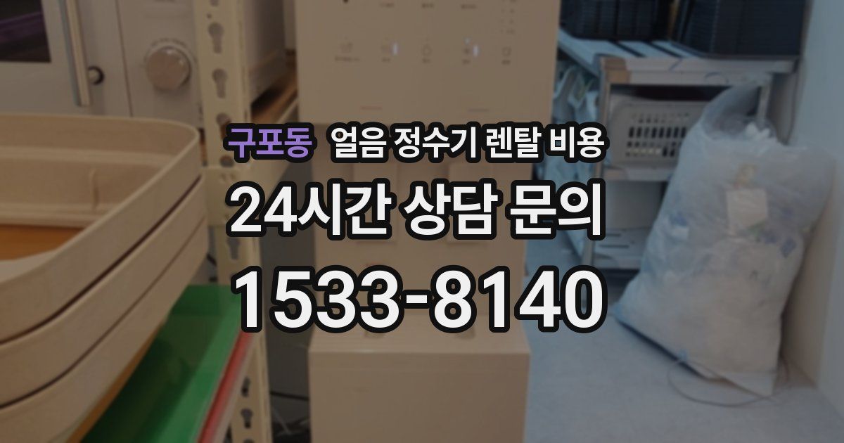 구포동 얼음 정수기 렌탈 비용