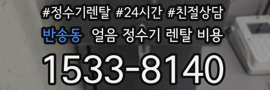 반송동 얼음 정수기 렌탈 비용