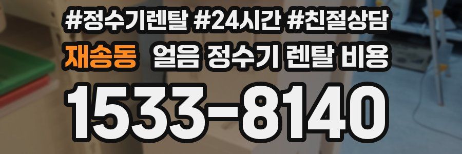 재송동 얼음 정수기 렌탈 비용