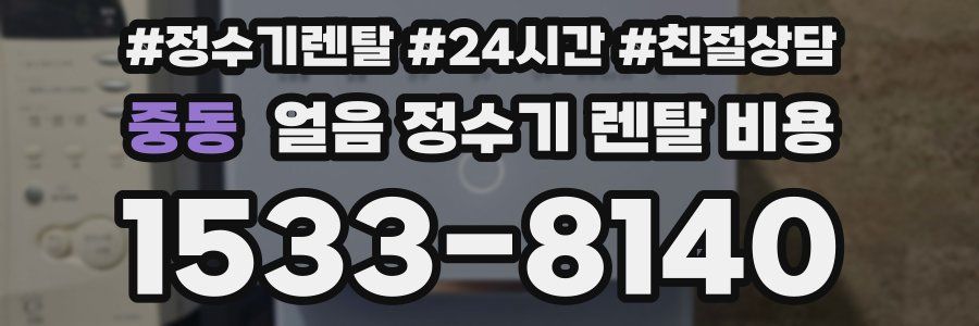 중동 얼음 정수기 렌탈 비용